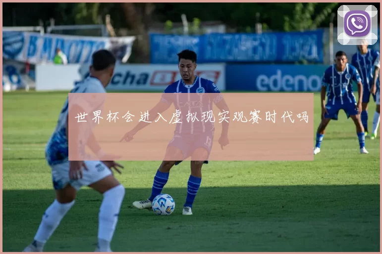 世界杯会进入虚拟现实观赛时代吗