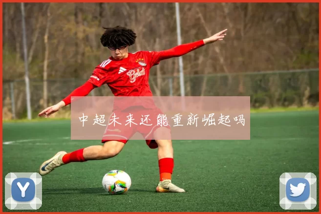 中超未来还能重新崛起吗
