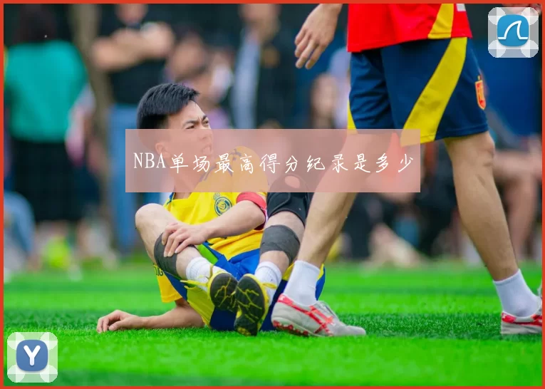 NBA单场最高得分纪录是多少
