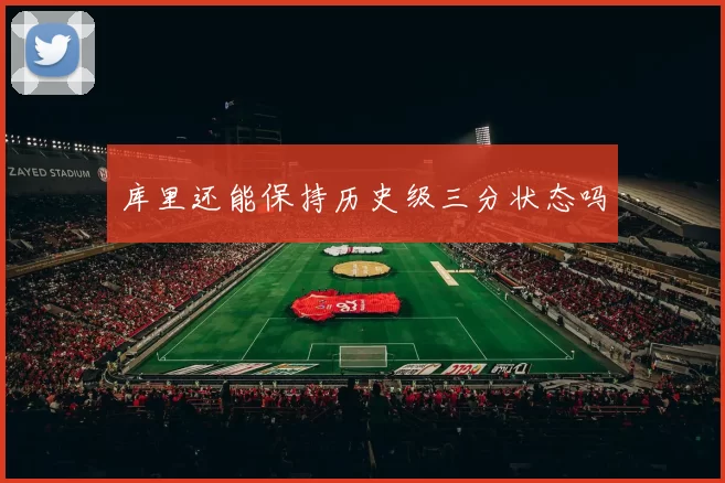 库里还能保持历史级三分状态吗