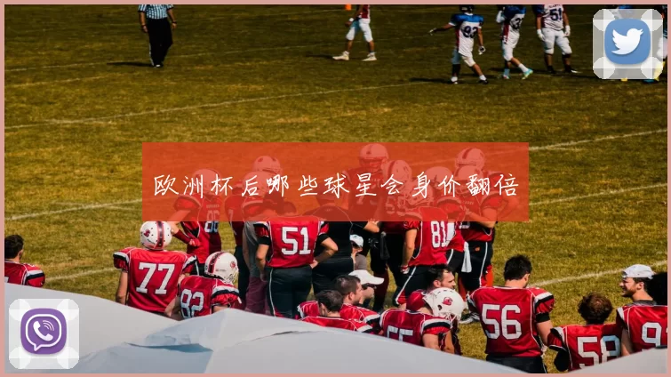 欧洲杯后哪些球星会身价翻倍