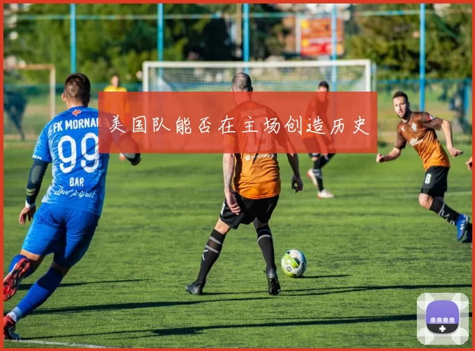 美国队能否在主场创造历史