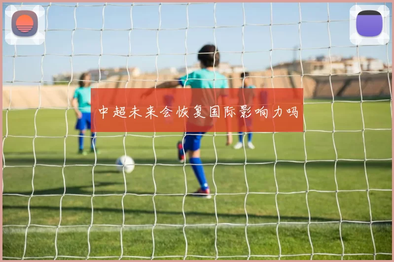 中超未来会恢复国际影响力吗