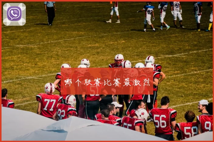 哪个联赛比赛最激烈
