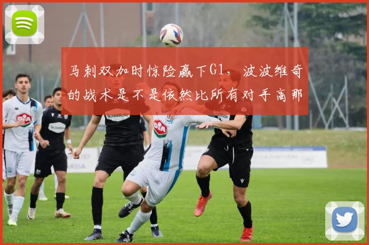 马刺双加时惊险赢下G1，波波维奇的战术是不是依然比所有对手高那么一点