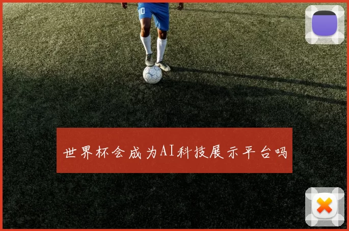 世界杯会成为AI科技展示平台吗