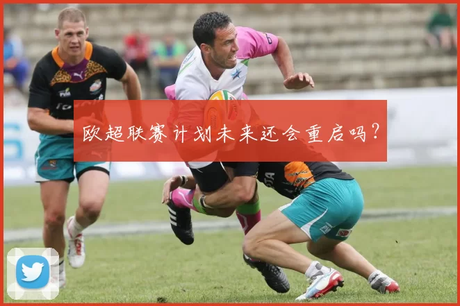 欧超联赛计划未来还会重启吗？
