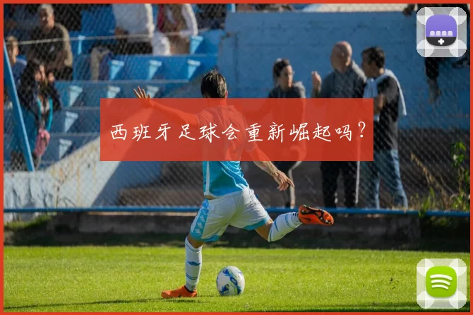 西班牙足球会重新崛起吗？