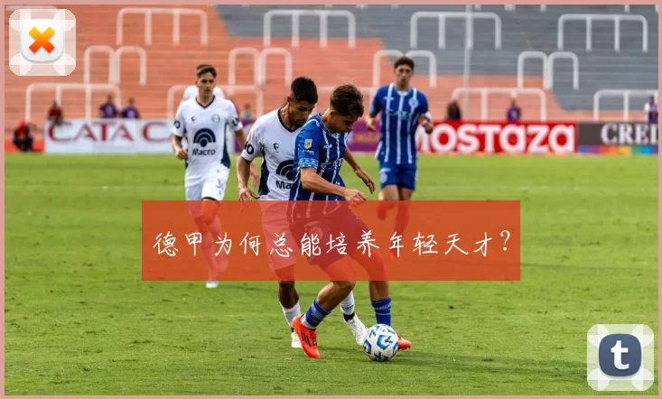 德甲为何总能培养年轻天才？