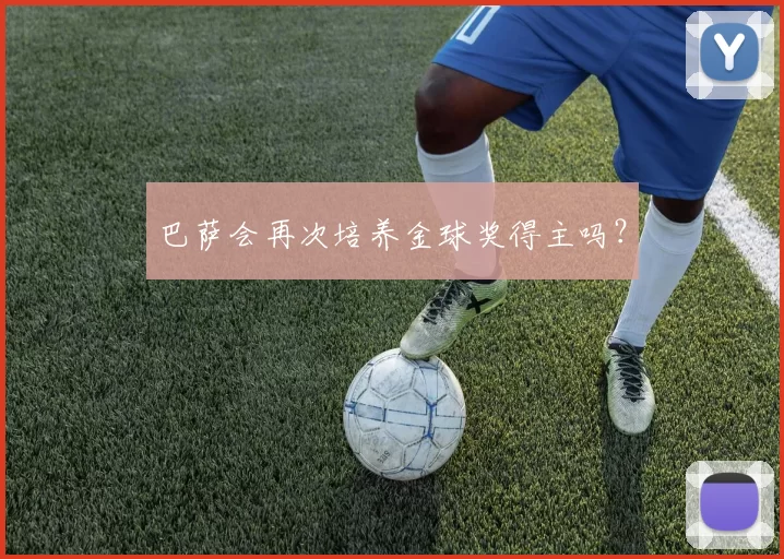 巴萨会再次培养金球奖得主吗？