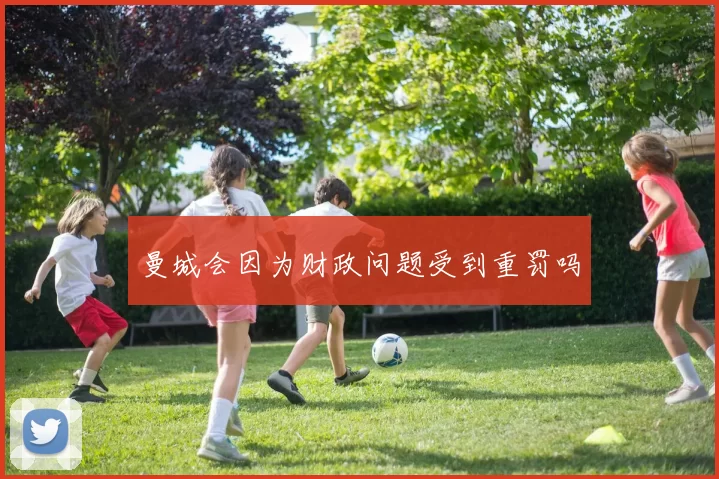 曼城会因为财政问题受到重罚吗