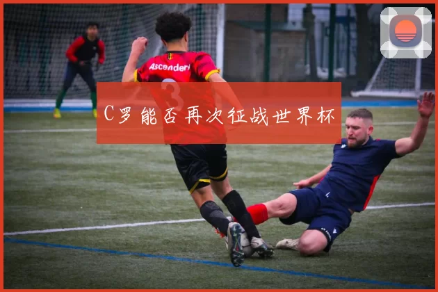 C罗能否再次征战世界杯
