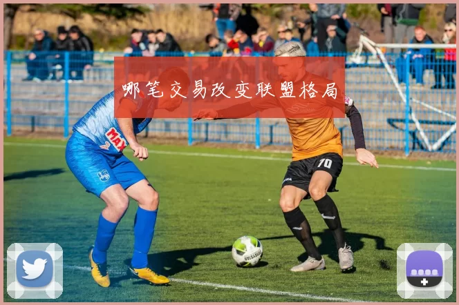 哪笔交易改变联盟格局