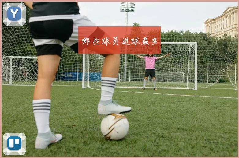 哪些球员进球最多