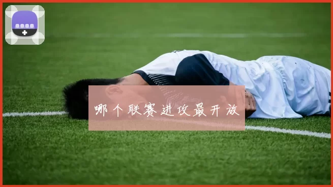哪个联赛进攻最开放