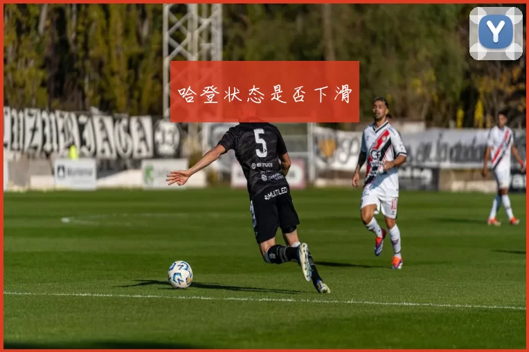 哈登状态是否下滑