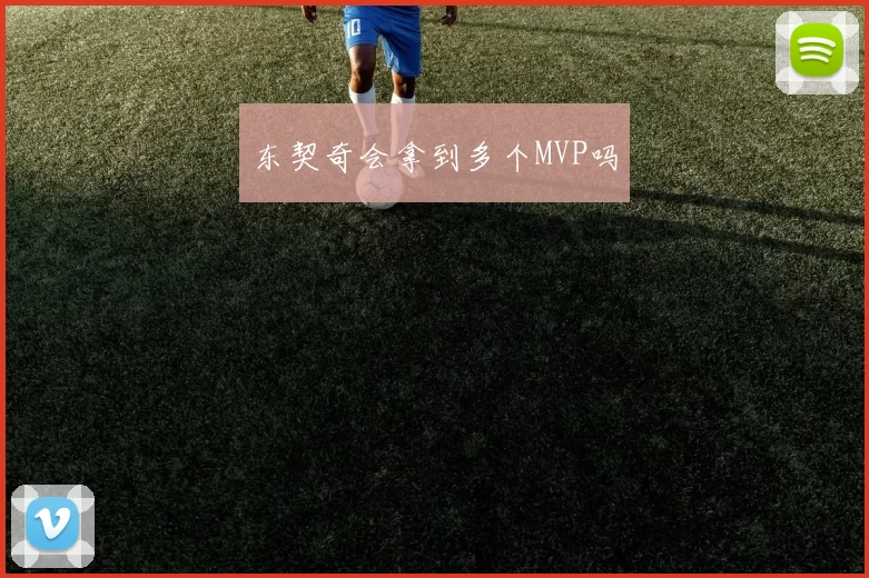 东契奇会拿到多个MVP吗