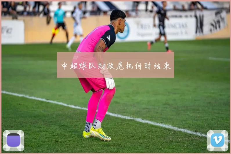 中超球队财政危机何时结束