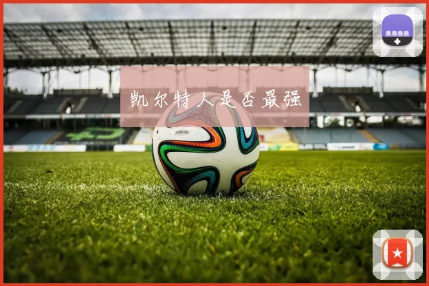 凯尔特人是否最强