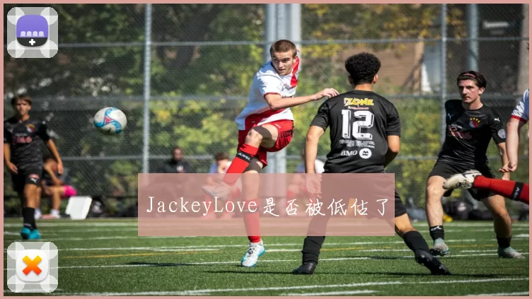 JackeyLove是否被低估了