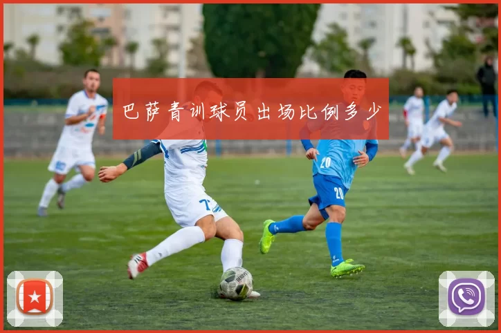 巴萨青训球员出场比例多少