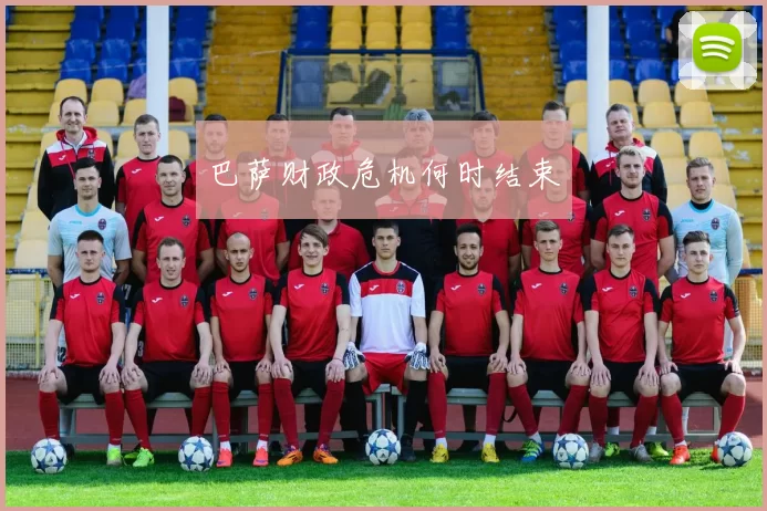 巴萨财政危机何时结束