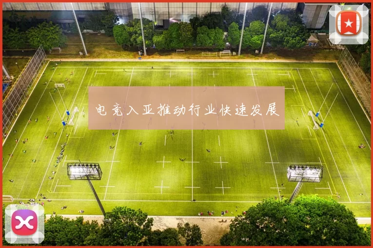 电竞入亚推动行业快速发展