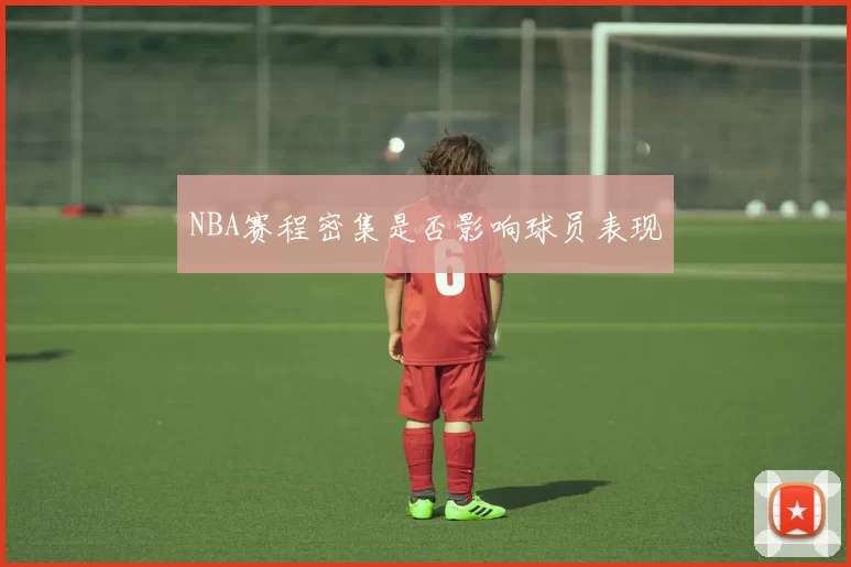 NBA赛程密集是否影响球员表现