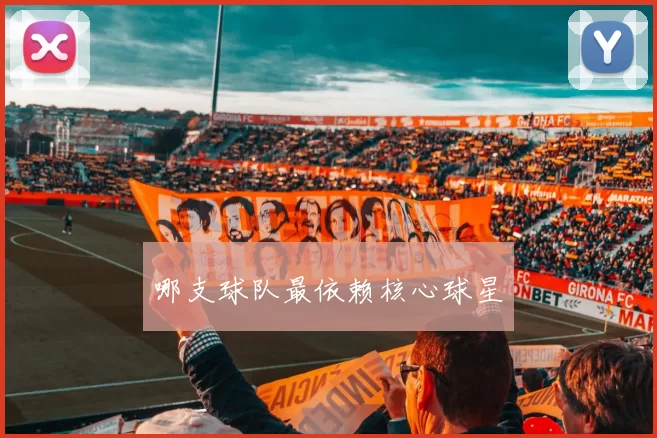 哪支球队最依赖核心球星