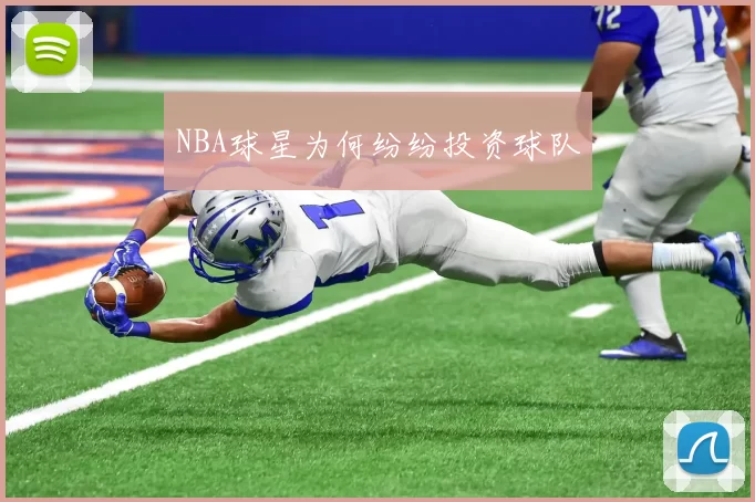 NBA球星为何纷纷投资球队