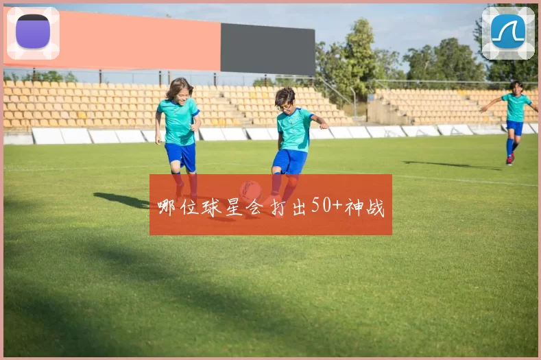哪位球星会打出50+神战