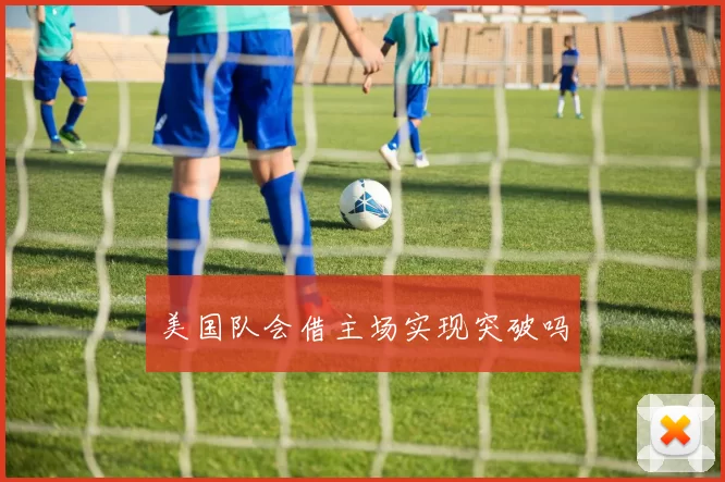 美国队会借主场实现突破吗