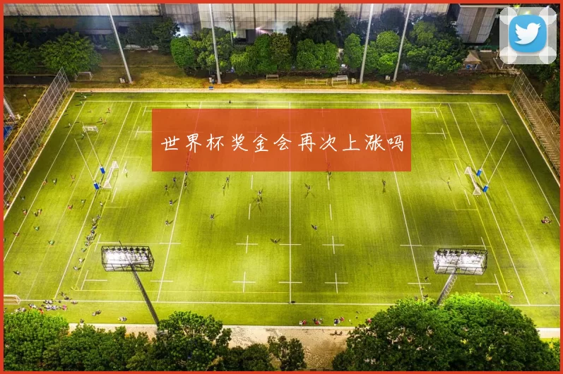 世界杯奖金会再次上涨吗
