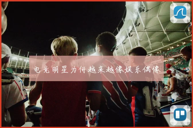电竞明星为何越来越像娱乐偶像