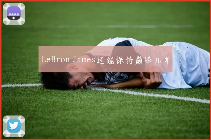 LeBron James还能保持巅峰几年