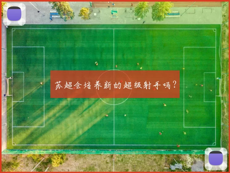 苏超会培养新的超级射手吗？