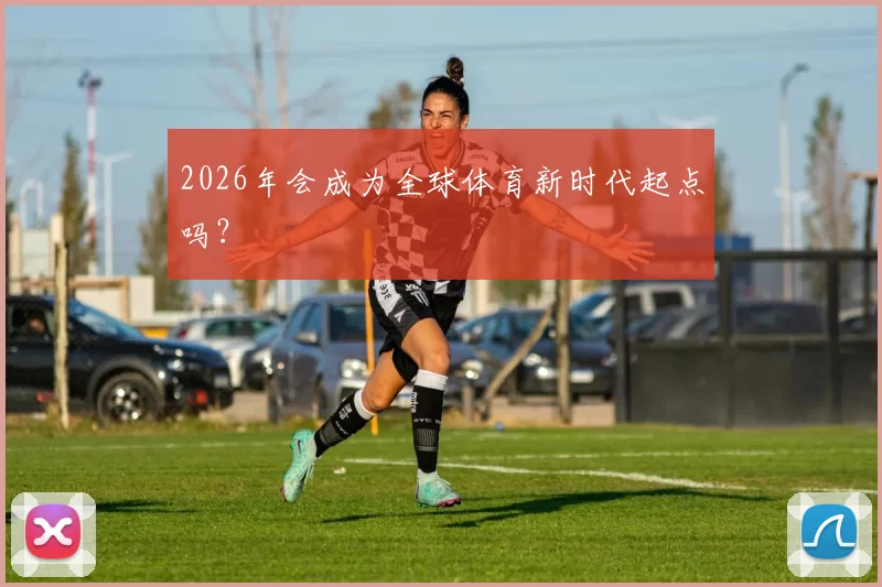 2026年会成为全球体育新时代起点吗？