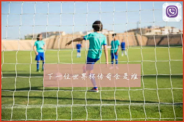 下一位世界杯传奇会是谁