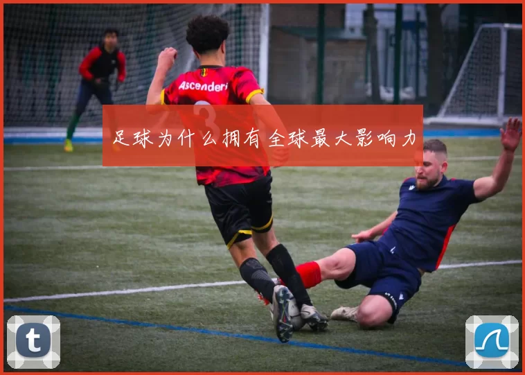 足球为什么拥有全球最大影响力